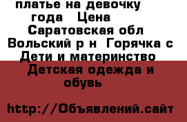 платье на девочку. 3-4 года › Цена ­ 500 - Саратовская обл., Вольский р-н, Горячка с. Дети и материнство » Детская одежда и обувь   